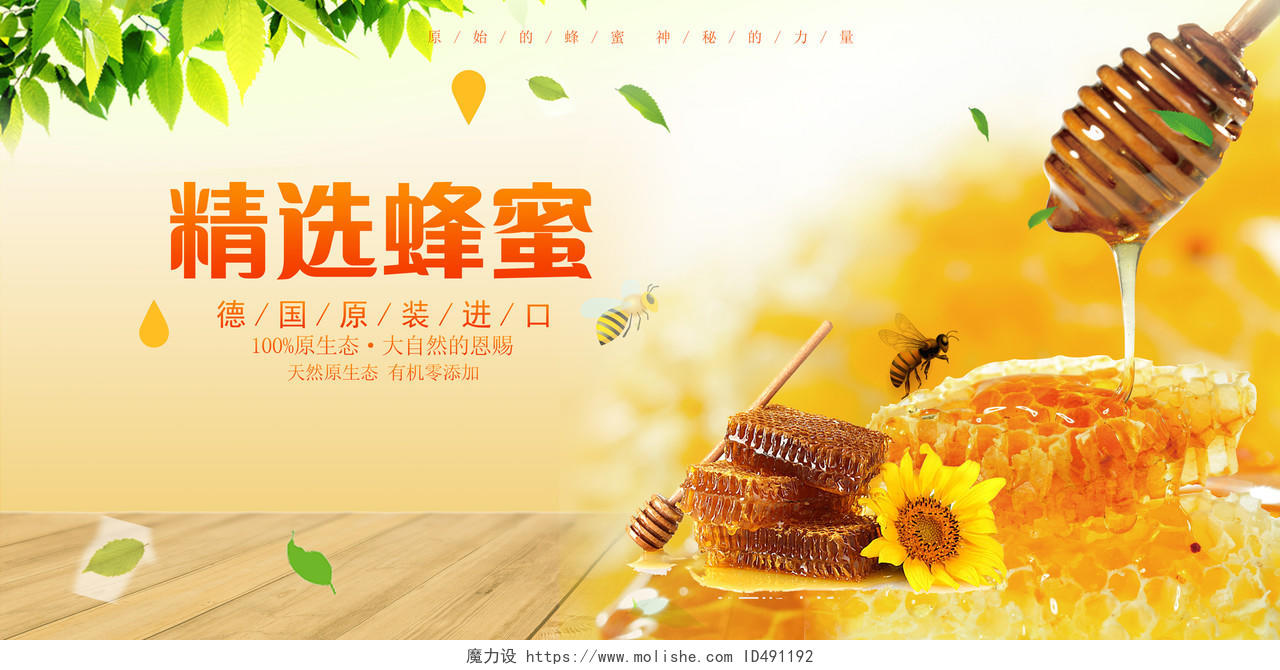 精选蜂蜜美容养身简约清新保健品宣传展板蜂蜜套图